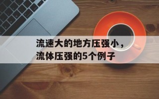 流速大的地方压强小，流体压强的5个例子