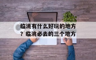 临洮有什么好玩的地方？临洮必去的三个地方