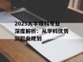 2025大学理科专业深度解析：从学科优势到职业规划