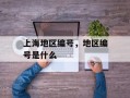 上海地区编号，地区编号是什么