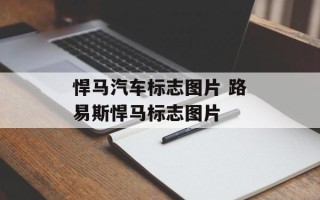 悍马汽车标志图片 路易斯悍马标志图片