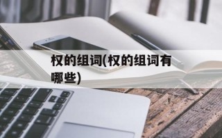 权的组词(权的组词有哪些)