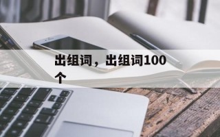 出组词，出组词100个