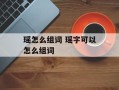 瑶怎么组词 瑶字可以怎么组词