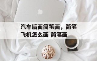 汽车后面简笔画，简笔飞机怎么画 简笔画
