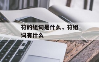 符的组词是什么，符组词有什么