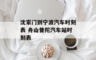 沈家门到宁波汽车时刻表 舟山普陀汽车站时刻表