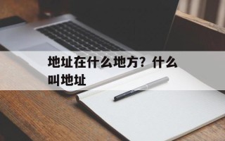 地址在什么地方？什么叫地址