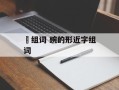 啘组词 豌的形近字组词