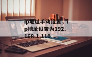 ip地址手动设置，ip地址设置为192.168.1.110