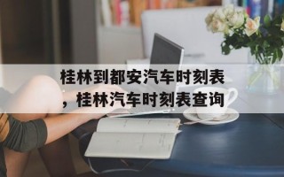 桂林到都安汽车时刻表，桂林汽车时刻表查询
