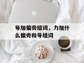 导加偏旁组词，力加什么偏旁和导组词