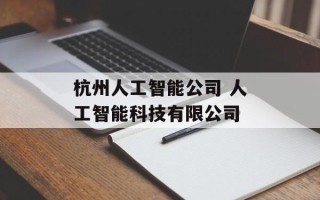 杭州人工智能公司 人工智能科技有限公司