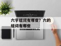 六字组词有哪些？六的组词有哪些