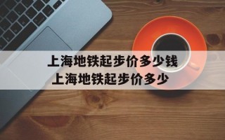 上海地铁起步价多少钱 上海地铁起步价多少