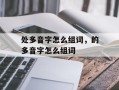 处多音字怎么组词，的多音字怎么组词