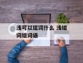浅可以组词什么 浅组词组词语