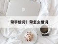 甭字组词？甭怎么组词