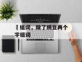 苖组词，除了豌豆两个字组词
