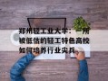 郑州轻工业大学：一所被低估的轻工特色高校如何培养行业尖兵