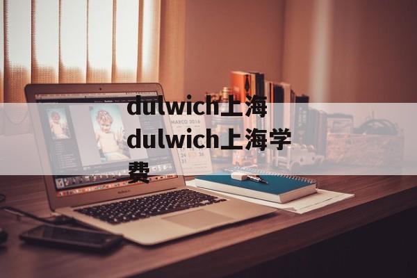 dulwich上海 dulwich上海学费-第1张图片-