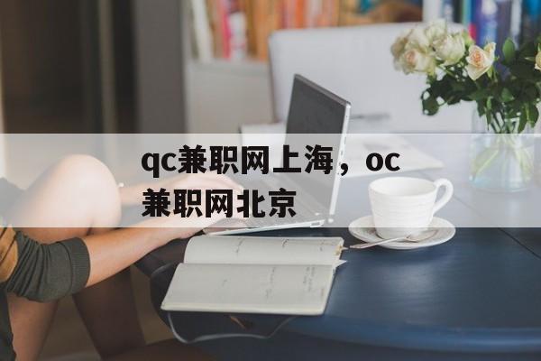 qc兼职网上海，oc兼职网北京-第1张图片-