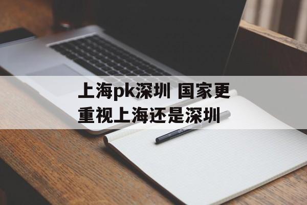 上海pk深圳 国家更重视上海还是深圳-第1张图片-