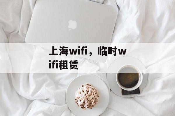 上海wifi，临时wifi租赁-第1张图片-