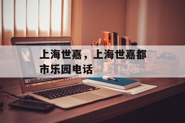 上海世嘉，上海世嘉都市乐园电话-第1张图片-