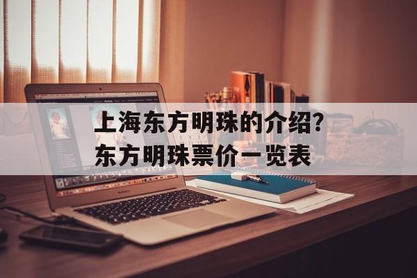 上海东方明珠的介绍？东方明珠票价一览表-第1张图片-