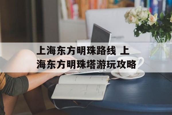 上海东方明珠路线 上海东方明珠塔游玩攻略-第1张图片-