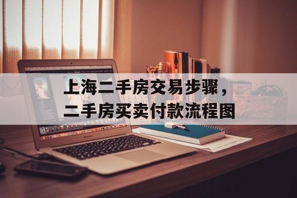 上海二手房交易步骤，二手房买卖付款流程图-第1张图片-