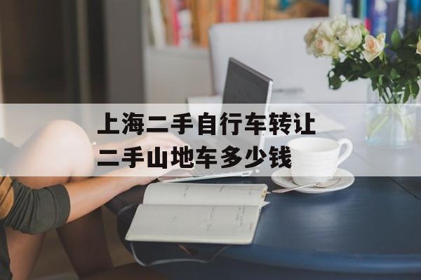 上海二手自行车转让 二手山地车多少钱-第1张图片-