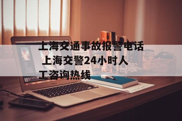 上海交通事故报警电话 上海交警24小时人工咨询热线-第1张图片-