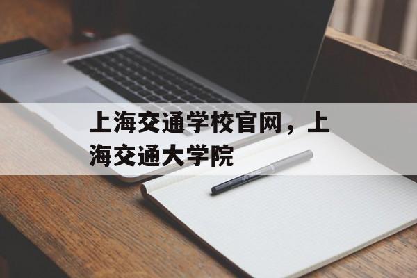 上海交通学校官网，上海交通大学院-第1张图片-