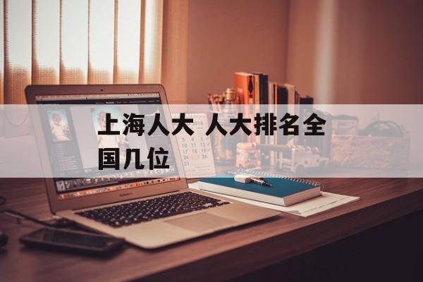上海人大 人大排名全国几位-第1张图片-