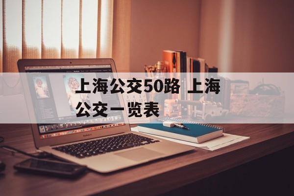 上海公交50路 上海公交一览表-第1张图片-