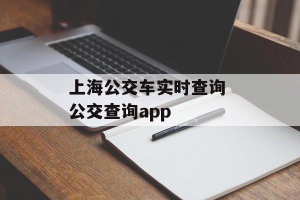 上海公交车实时查询 公交查询app-第1张图片-