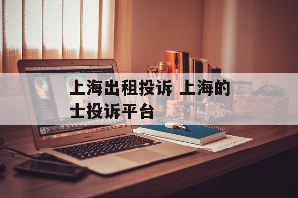 上海出租投诉 上海的士投诉平台-第1张图片-