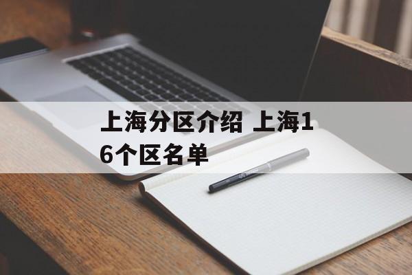 上海分区介绍 上海16个区名单-第1张图片-