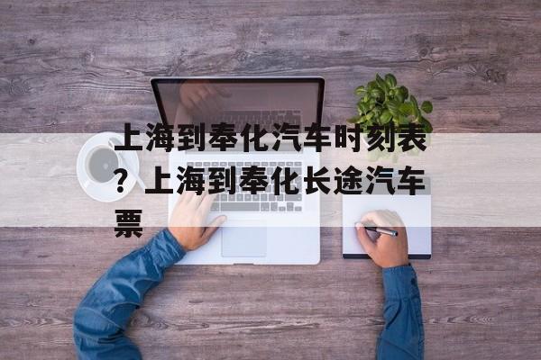 上海到奉化汽车时刻表？上海到奉化长途汽车票-第1张图片-