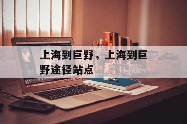 上海到巨野，上海到巨野途径站点-第1张图片-