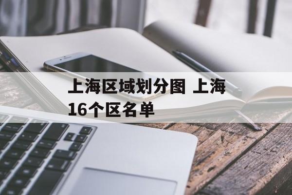上海区域划分图 上海16个区名单-第1张图片-