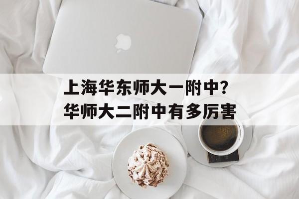上海华东师大一附中？华师大二附中有多厉害-第1张图片-
