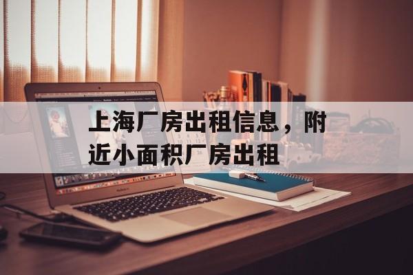 上海厂房出租信息，附近小面积厂房出租-第1张图片-