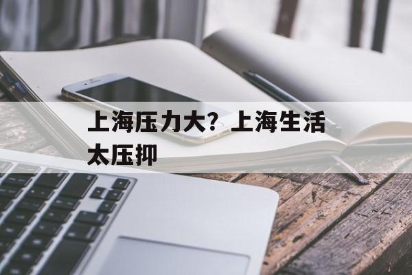 上海压力大？上海生活太压抑-第1张图片-