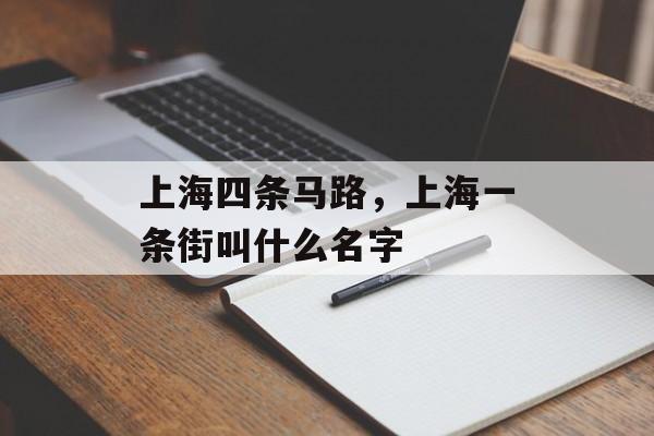 上海四条马路，上海一条街叫什么名字-第1张图片-