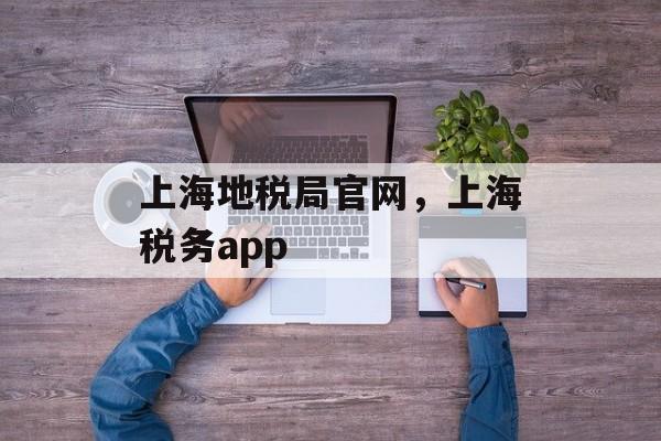 上海地税局官网，上海税务app-第1张图片-