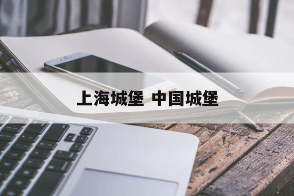 上海城堡 中国城堡-第1张图片-