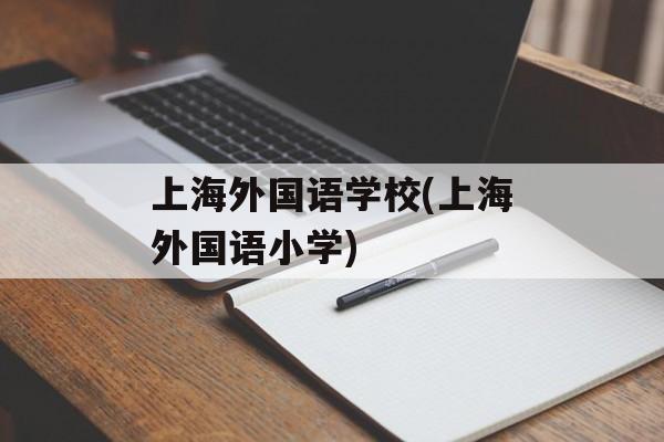 上海外国语学校(上海外国语小学)-第1张图片-